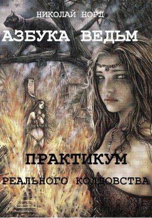 Обложка книги «Практикум реального колдовства. Азбука ведьм» — Николай Норд