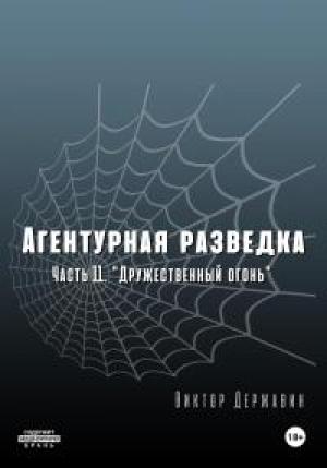 Обложка книги «Агентурная разведка. Часть 11 «Дружественный огонь»» — Виктор Державин