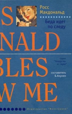Обложка книги «Беда идет по следу» — Росс МакДональд
