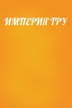 Обложка книги «ИМПЕРИЯ ГРУ»