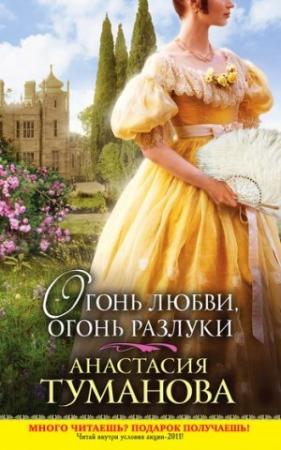 Обложка книги «Огонь любви, огонь разлуки» — Анастасия Туманова