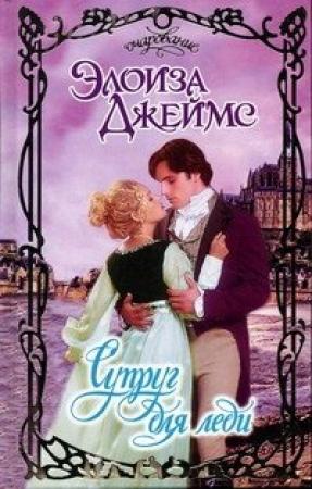 Обложка книги «Супруг для леди» — Элоиза Джеймс