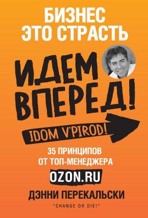 Обложка книги «Бизнес – это страсть. Идем вперед! 35 принципов от топ-менеджера Оzоn.ru» — Дэнни Перекальски