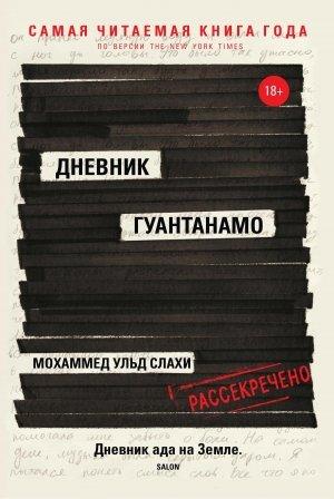 Обложка книги «Дневник Гуантанамо» — Ларри Симс, Мохаммед ульд Слахи