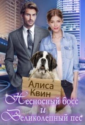 Обложка книги «Несносный босс и великолепный пес» — Алиса Квин