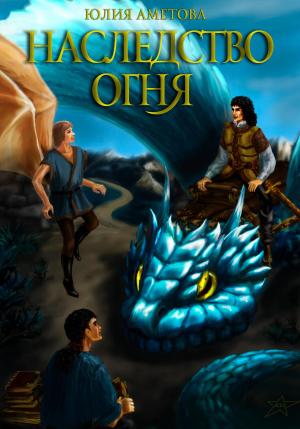 Обложка книги «Наследство огня» — Юлия Аметова