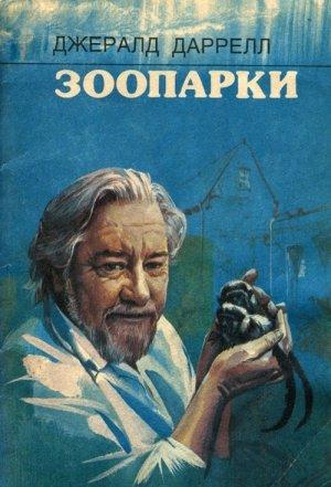 Обложка книги «Зоопарки» — Джеральд Даррелл