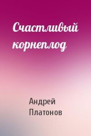 Обложка книги «Счастливый корнеплод» — Андрей Платонов