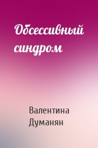 Обсессивный синдром