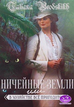 Обложка книги «Ничейные земли или всё в хозяйстве пригодится» — Татьяна Бродских