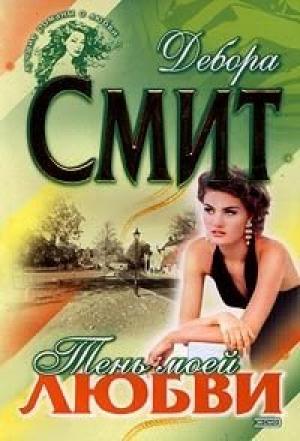 Обложка книги «Тень моей любви» — Дебора Смит