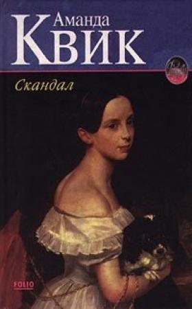 Обложка книги «Скандал» — Джейн Кренц
