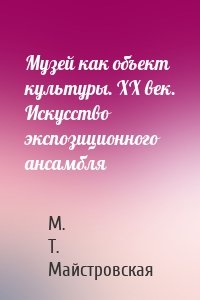 Музей как объект культуры. XX век. Искусство экспозиционного ансамбля