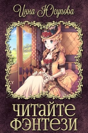 Обложка книги «Читайте фэнтези! (СИ)» — Инна Юсупова
