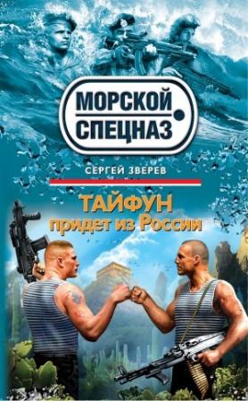 Обложка книги «Тайфун придет из России» — Сергей Зверев