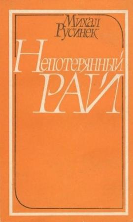 Обложка книги «Непотерянный рай» — Михал Русинек