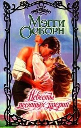 Обложка книги «Невесты песчаных прерий» — Мэгги Осборн