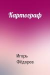 Игорь Фёдоров - Картограф
