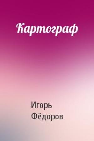 Обложка книги «Картограф» — Игорь Фёдоров