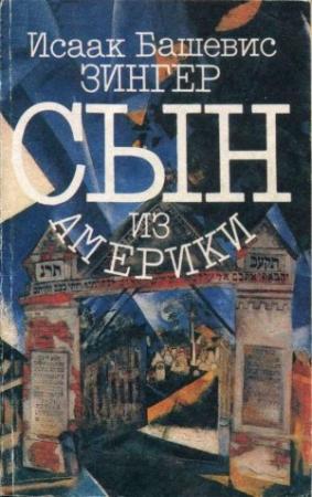 Обложка книги «Сын из Америки» — Исаак Зингер