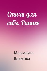 Стихи для себя. Раннее