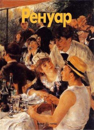 Обложка книги «Ренуар» — Джованна Николетти