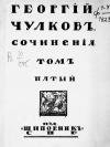 Георгий Чулков - Том 5. Статьи