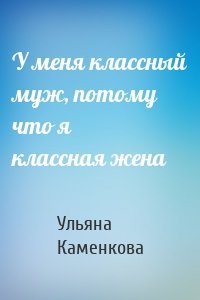 У меня классный муж, потому что я классная жена