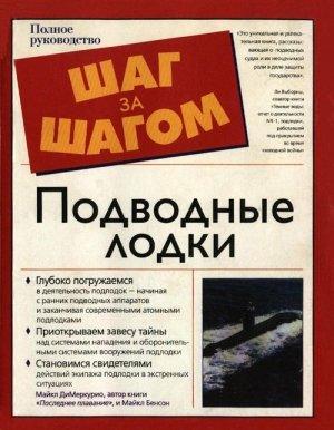 Обложка книги «Подводные лодки» — Майкл ДиМеркурио, Майкл Бенсон