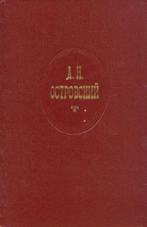 Обложка книги «На всякого мудреца довольно простоты» — Александр Островский