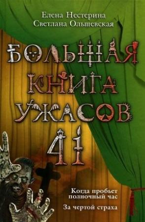 Обложка книги «Большая книга ужасов — 41» — Елена Нестерина, Светлана Ольшевская