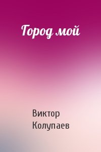 Виктор Колупаев - Город мой