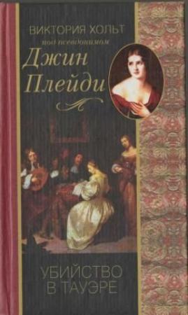 Обложка книги «Убийство в Тауэре» — Виктория Холт