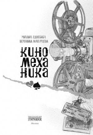 Обложка книги «Киномеханика» — Михаил Однобибл, Вероника Кунгурцева