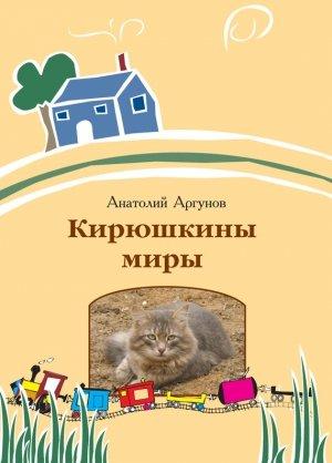 Обложка книги «Кирюшкины миры (сборник)» — Анатолий Аргунов
