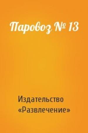 Обложка книги «Паровоз № 13» — Издательство «Развлечение»