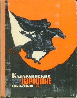 Обложка книги «Кабардинские народные сказки»