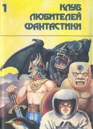 Обложка книги «Убить бога. Сборник научно-фантастической прозы США» — Андрэ Нортон, Филип Хосе Фармер