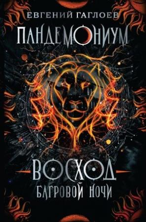 Обложка книги «Восход багровой ночи» — Евгений Гаглоев