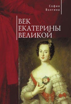 Обложка книги «Век Екатерины Великой» — София Волгина
