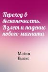 Майкл Льюис - Переход в бесконечность. Взлет и падение нового магната