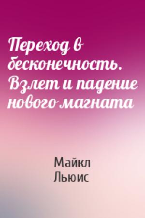Обложка книги «Переход в бесконечность. Взлет и падение нового магната» — Майкл Льюис