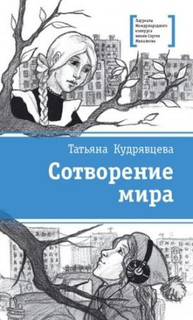 Обложка книги «Сотворение мира (сборник)» — Татьяна Кудрявцева