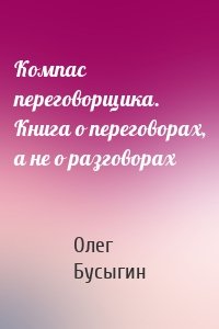 Компас переговорщика. Книга о переговорах, а не о разговорах