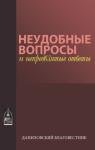 Макарий иеромонах, Александр протоиерей, Ефрем игумен - Неудобные вопросы и непредвзятые ответы