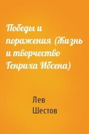 Обложка книги «Победы и поражения (Жизнь и творчество Генриха Ибсена)» — Лев Шестов