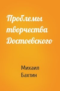 М Бахтин - Проблемы творчества Достоевского
