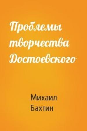 Обложка книги «Проблемы творчества Достоевского» — М Бахтин