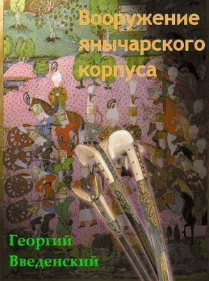 Обложка книги «Вооружение янычарского корпуса» — Георгий Введенский