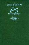 Елена Боннэр - Постскриптум: Книга о горьковской ссылке